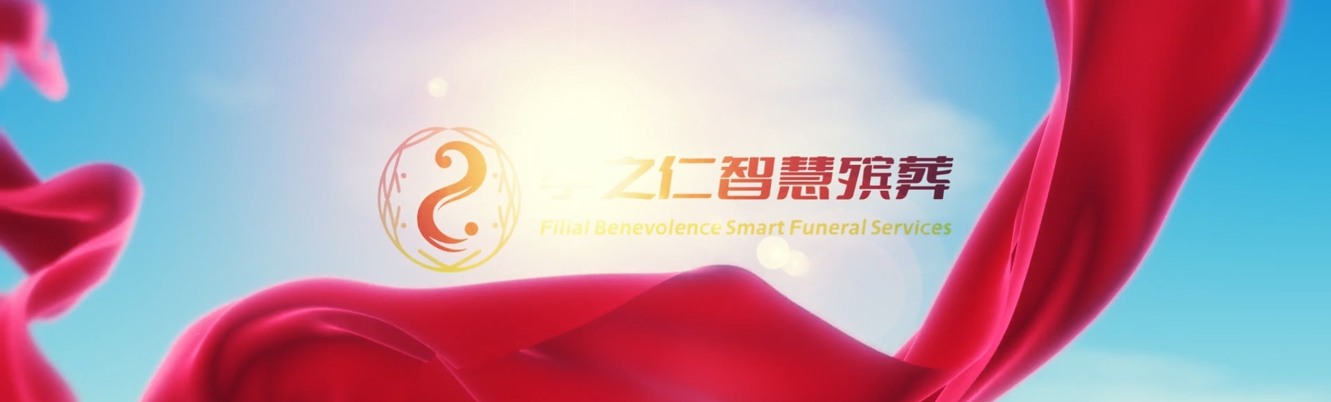 济宁任城孝之仁智慧殡葬陵墓园服务系统平台